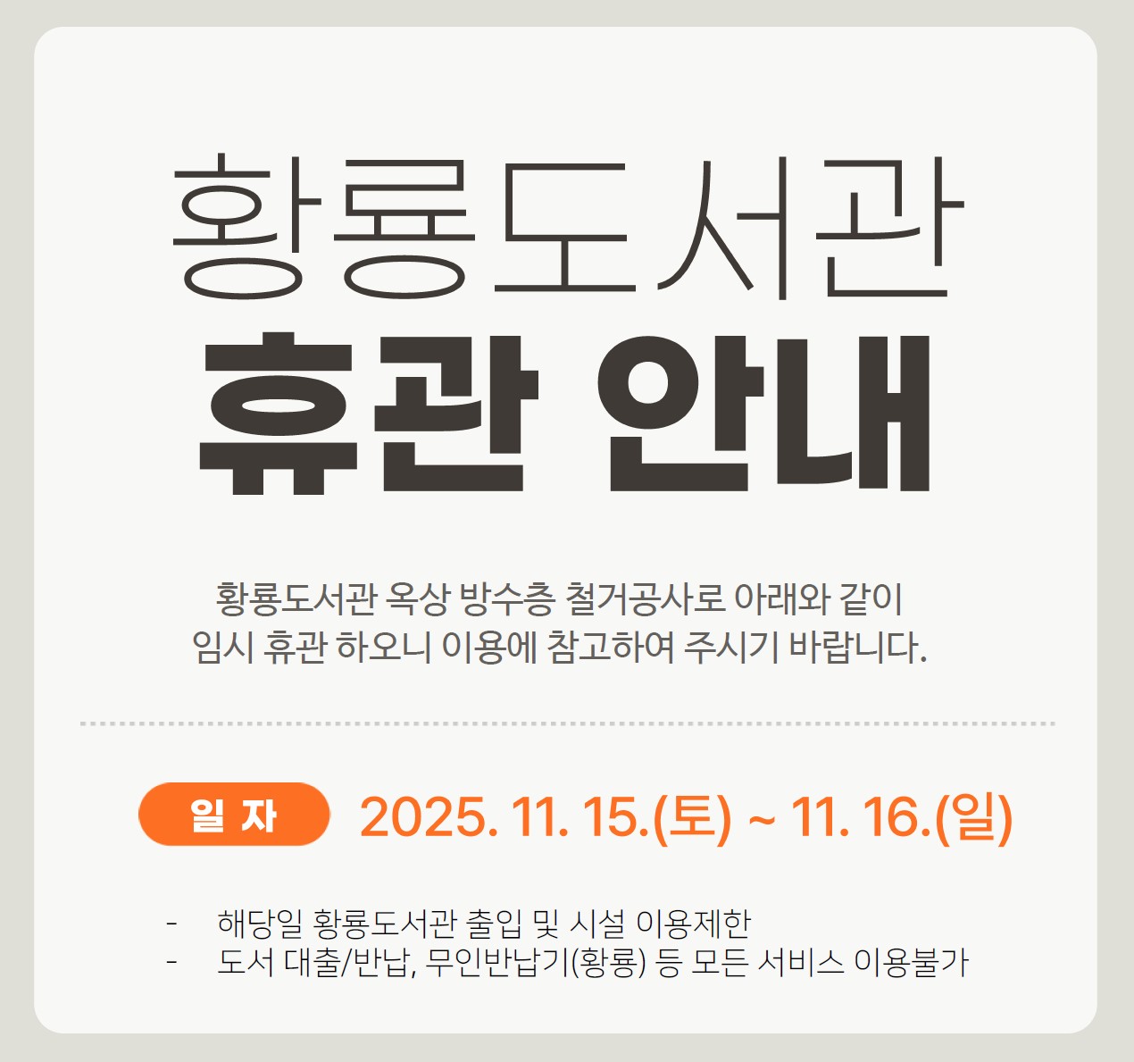 황룡도서관 임시휴관 안내