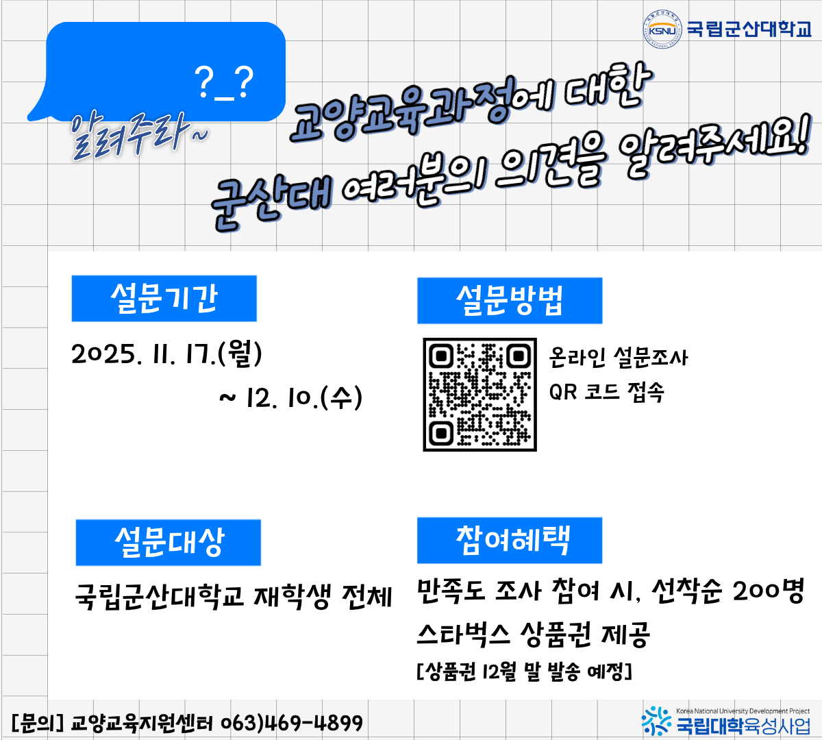교양교육과정 만족도 조사