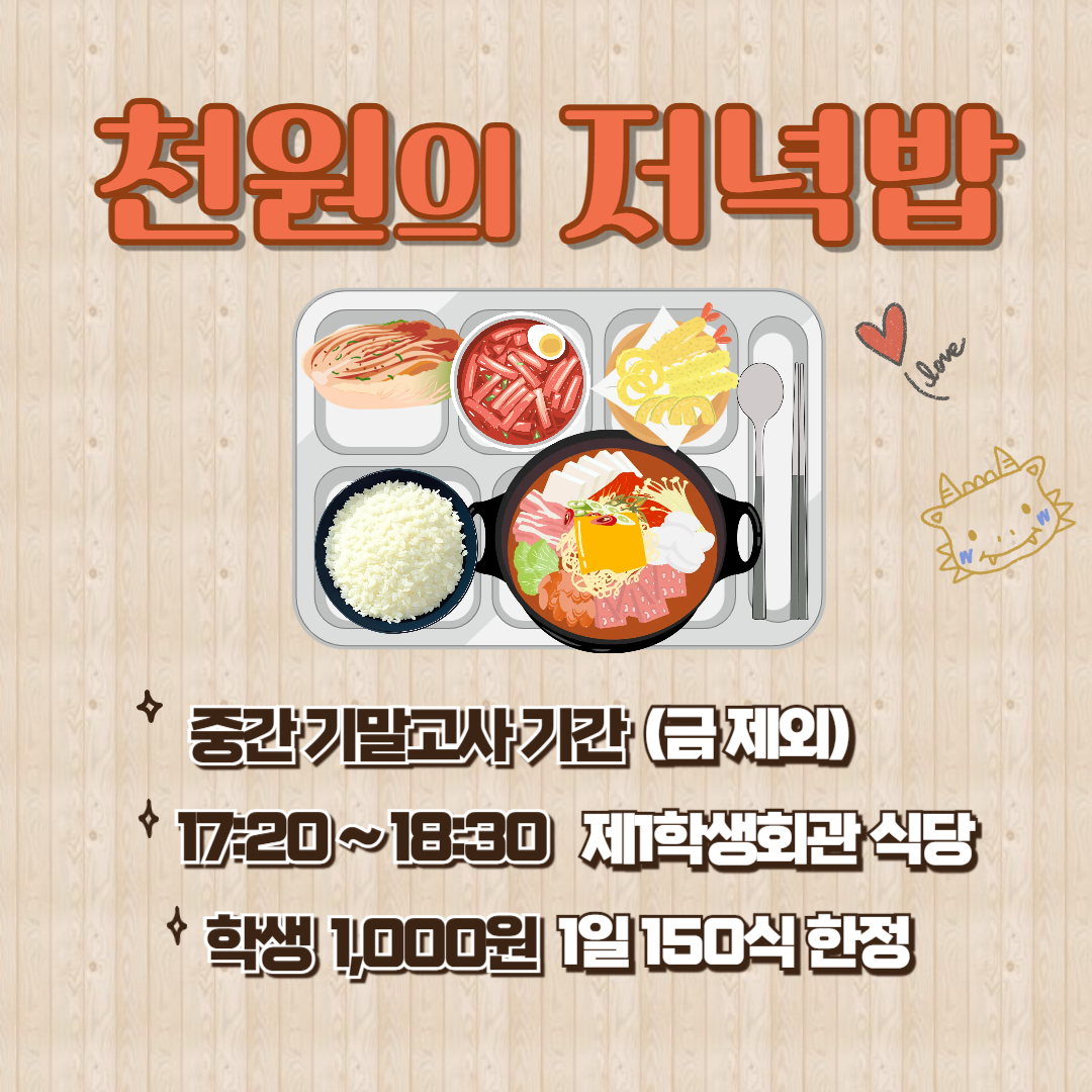 중간고사 기간 천원의 저녁밥 시행