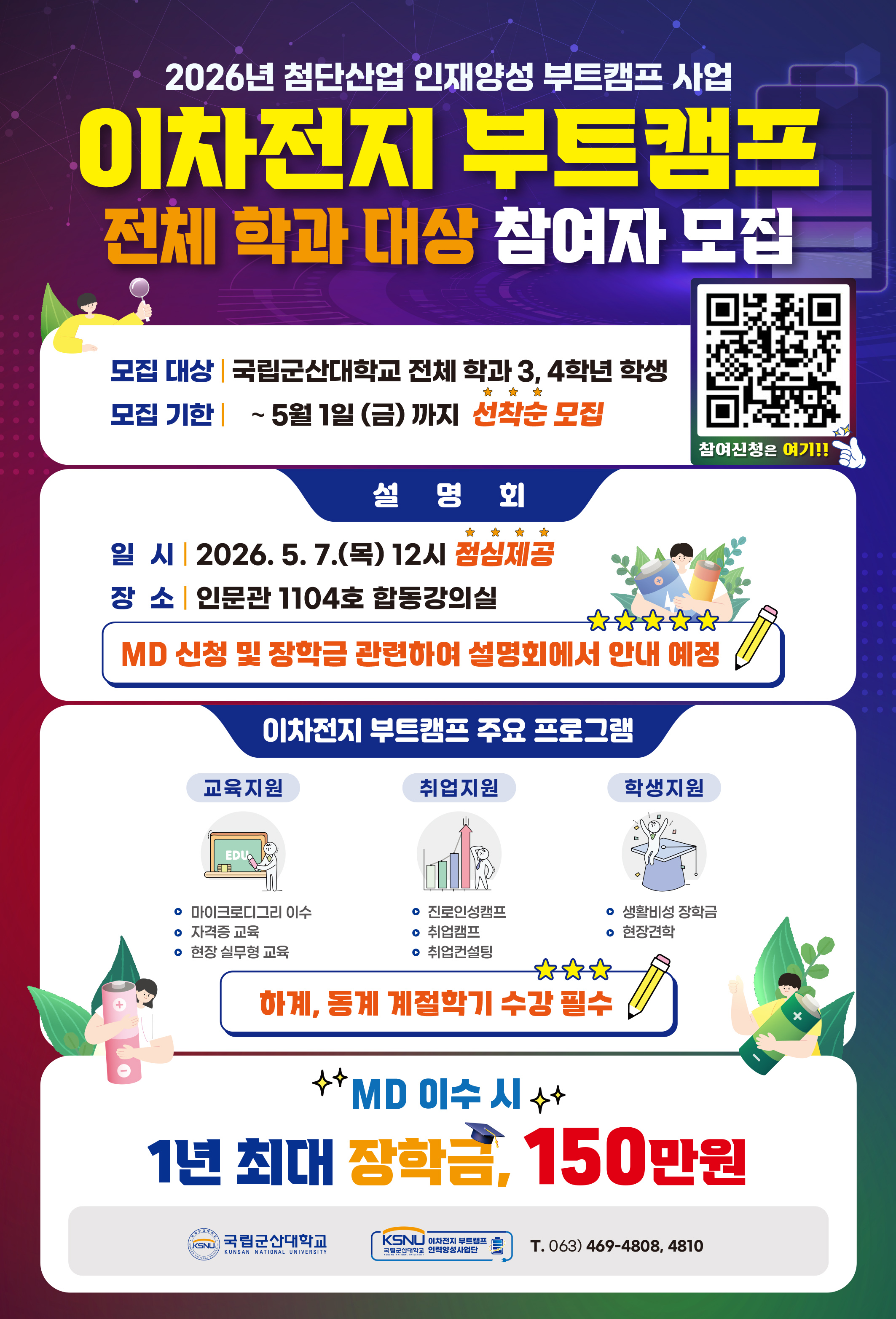 [이차전지 부트캠프] 첨단산업 인재양성 부트캠프 사업 전체 학과 대상 참여자 모집