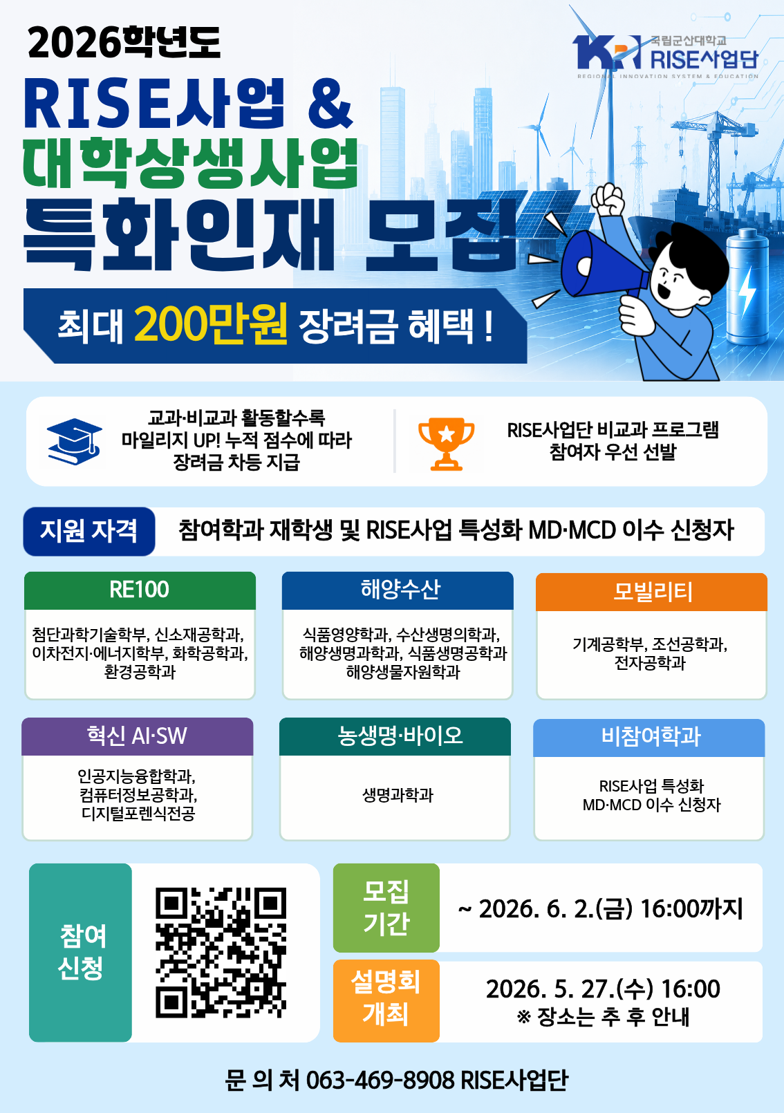 [RISE사업단] 2026학년도「RISE사업 특화인재」모집안내