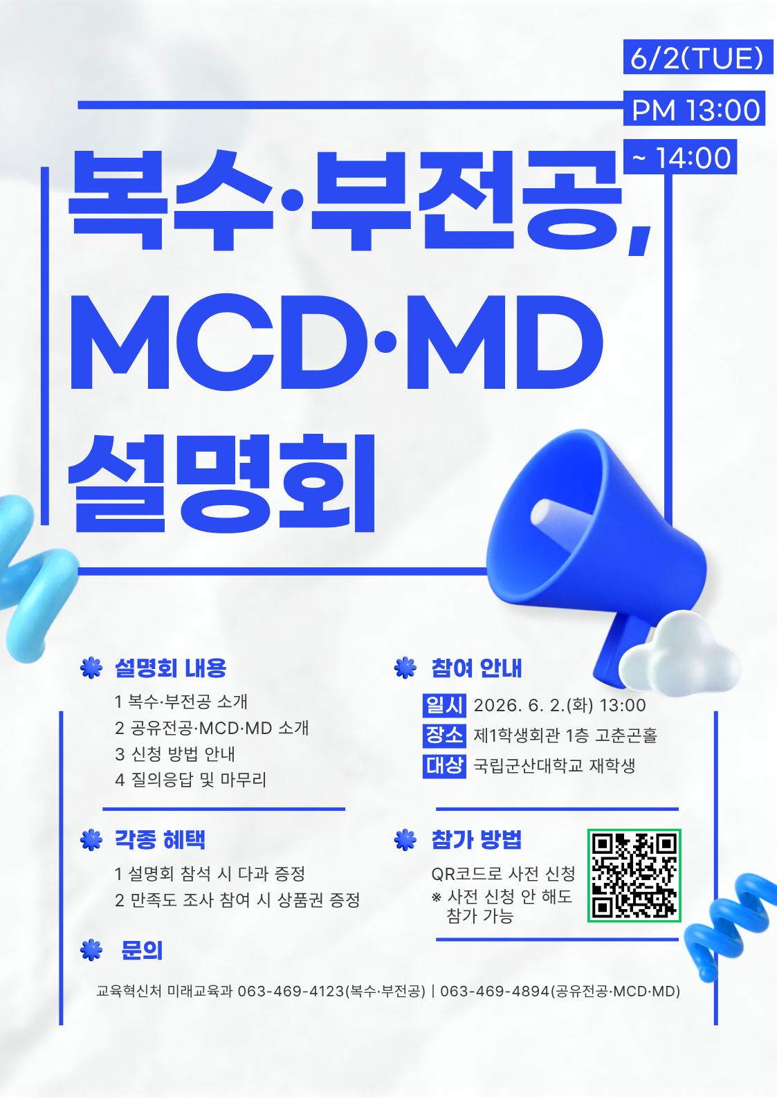 복수·부·공유전공 및 MCD·MD 설명회 설명회
