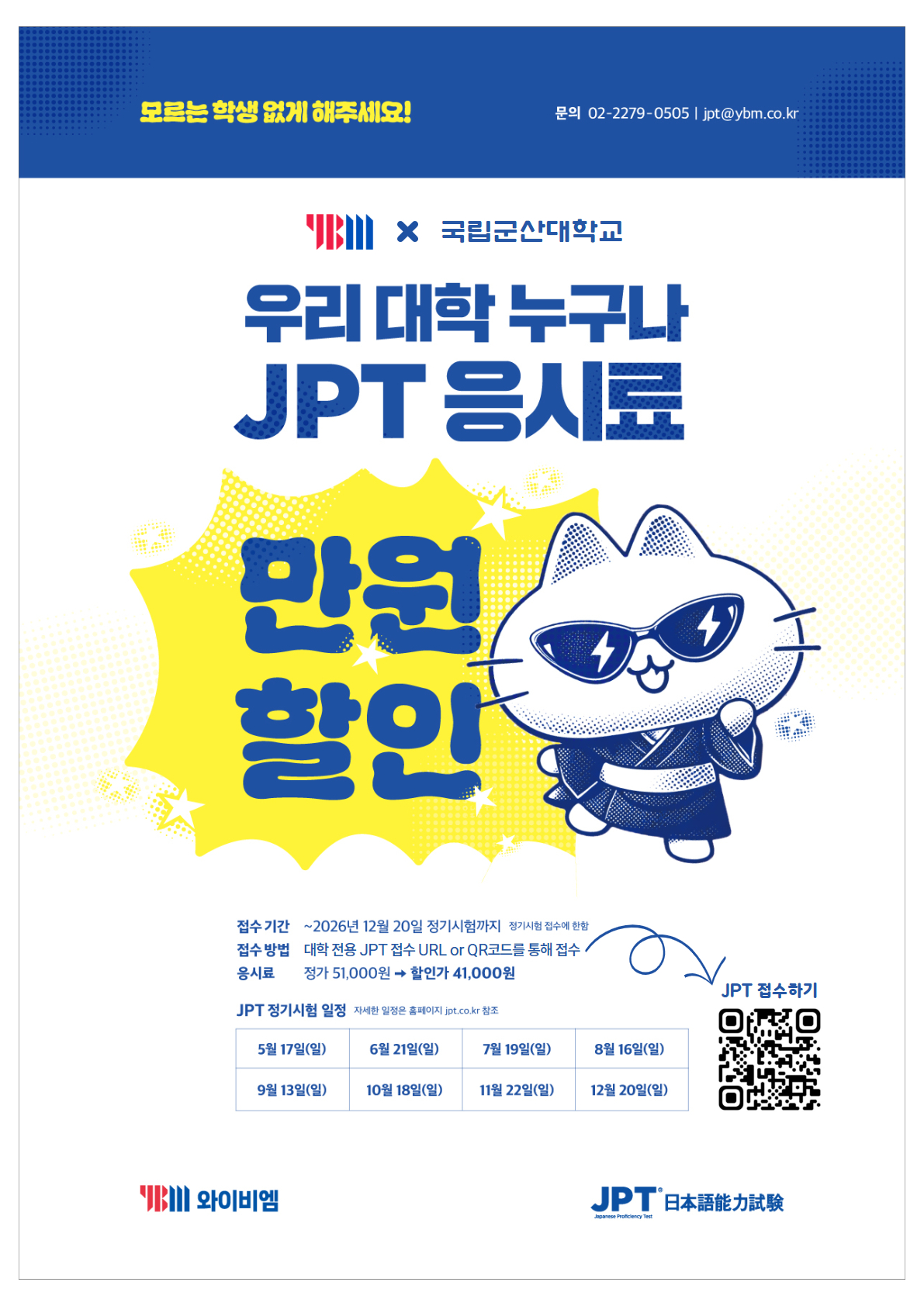 2026학년도 JPT(일본어능력시험) 응시료 할인 안내