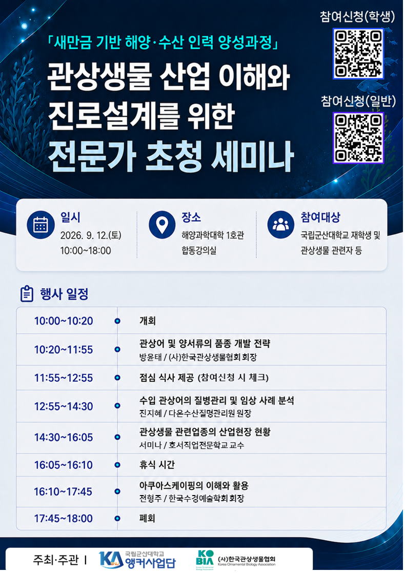 [앵커사업단] 「관상생물 산업 이해와 진로설계를 위한 전문가 초청 세미나」 개최 안내