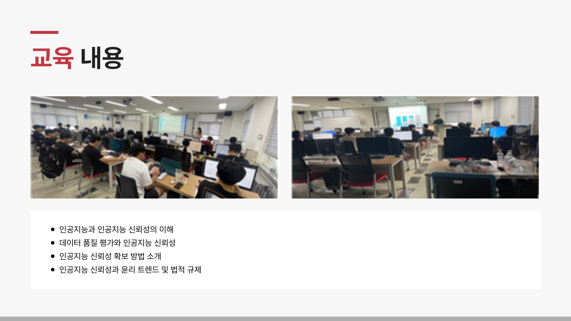 [인공지능 신뢰성 FL] 비교과 교육 진행 이미지(2)