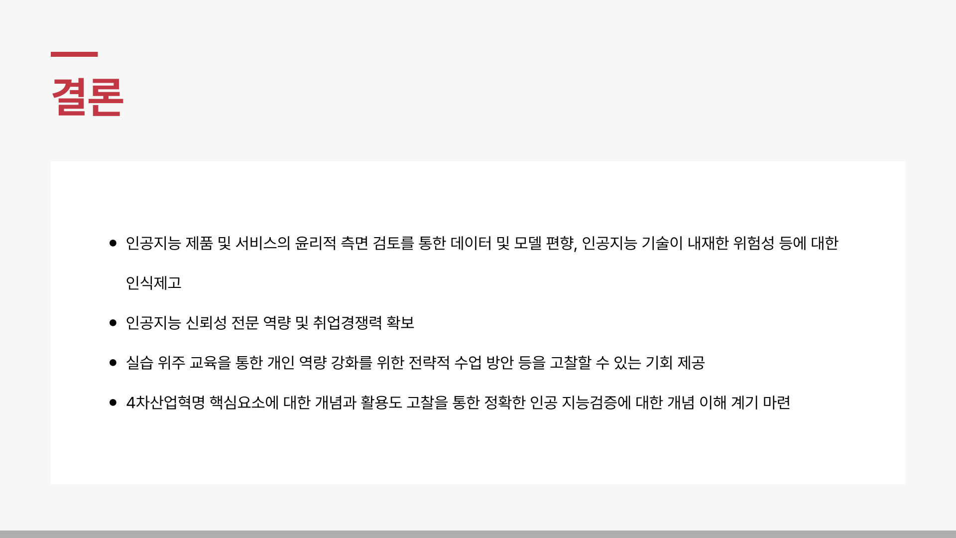 [인공지능 신뢰성 FL] 비교과 교육 진행 이미지(3)