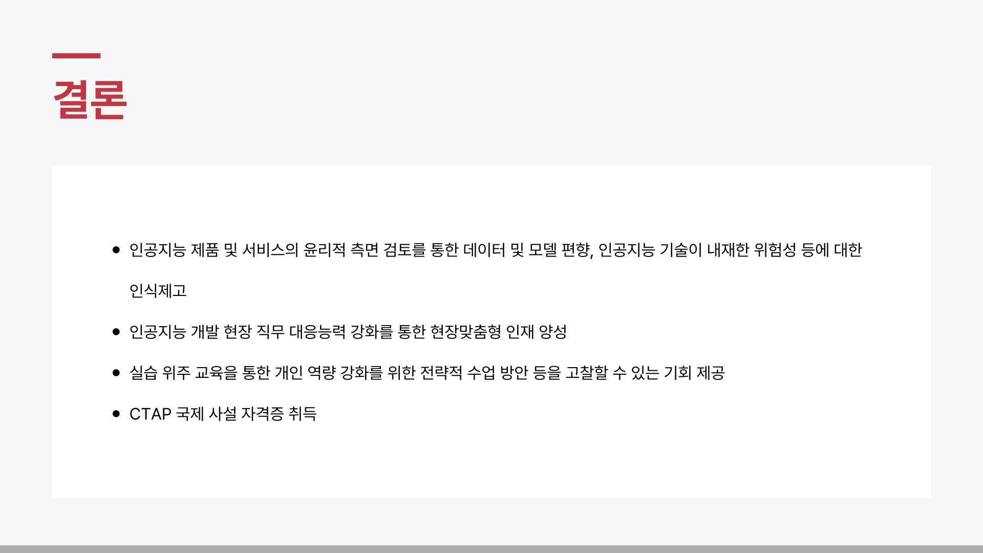 [인공지능 신뢰성 심화 및 자격증 취득 과정] 비교과 교육 진행 이미지(4)