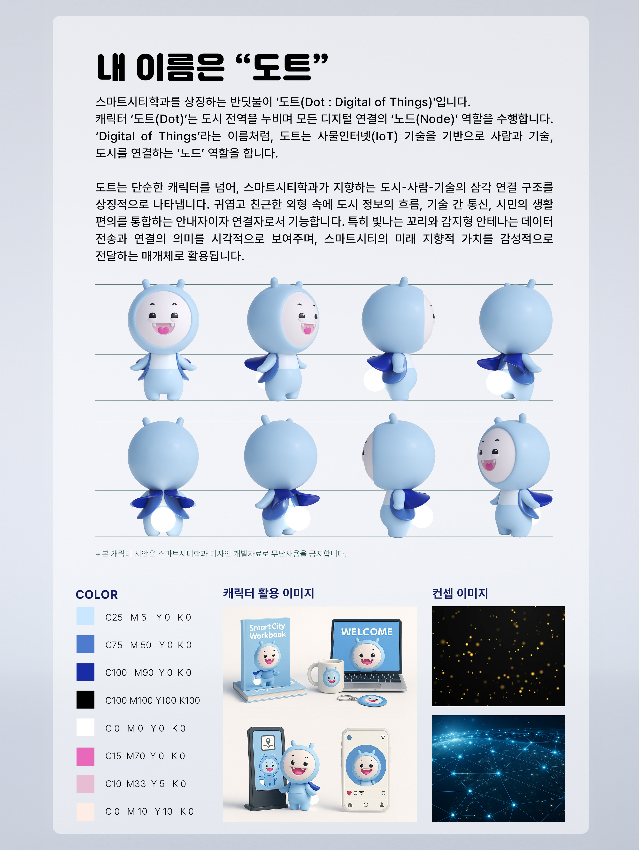 스마트시티학과 캐릭터 소개 2