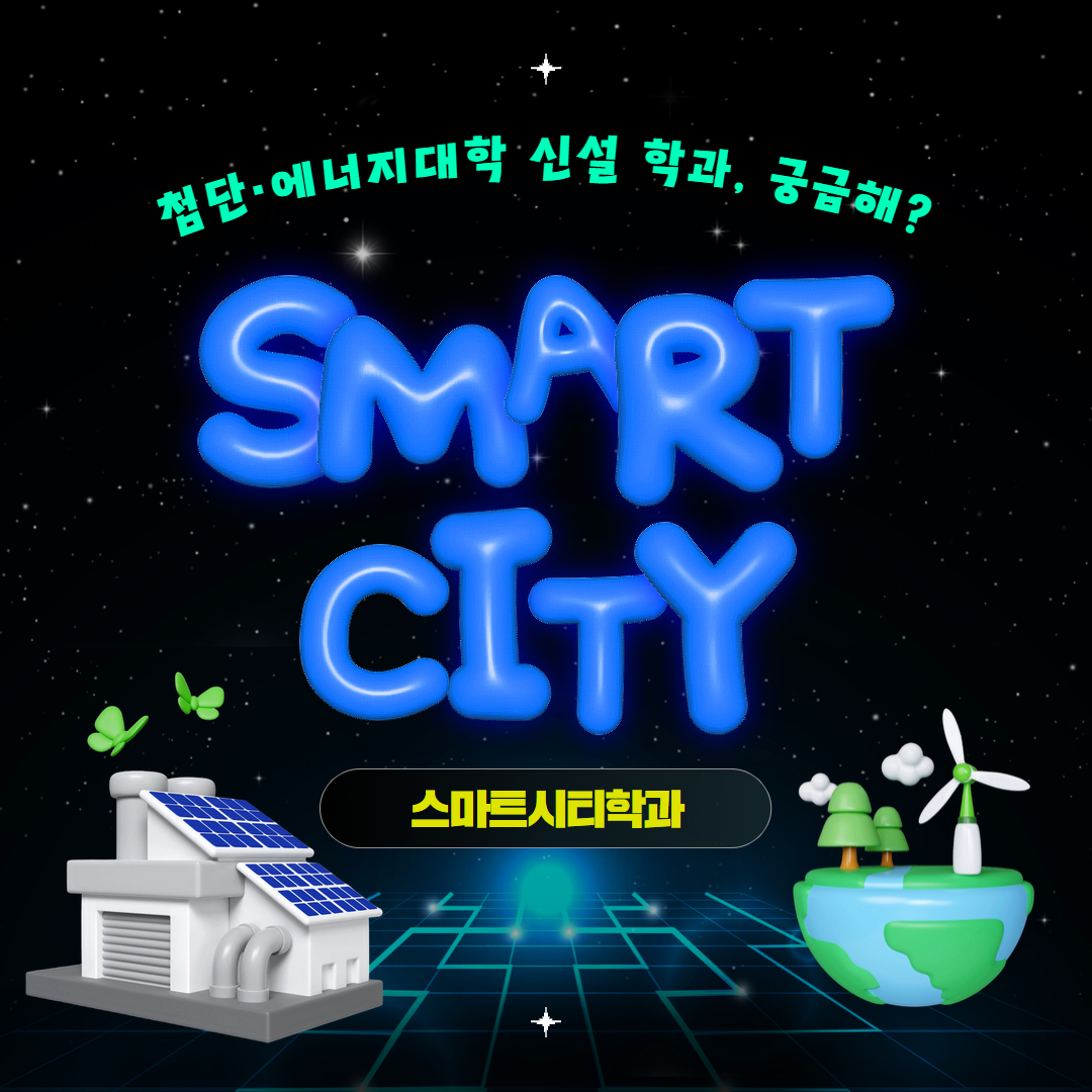 스마트시티학과 소개 카드뉴스
