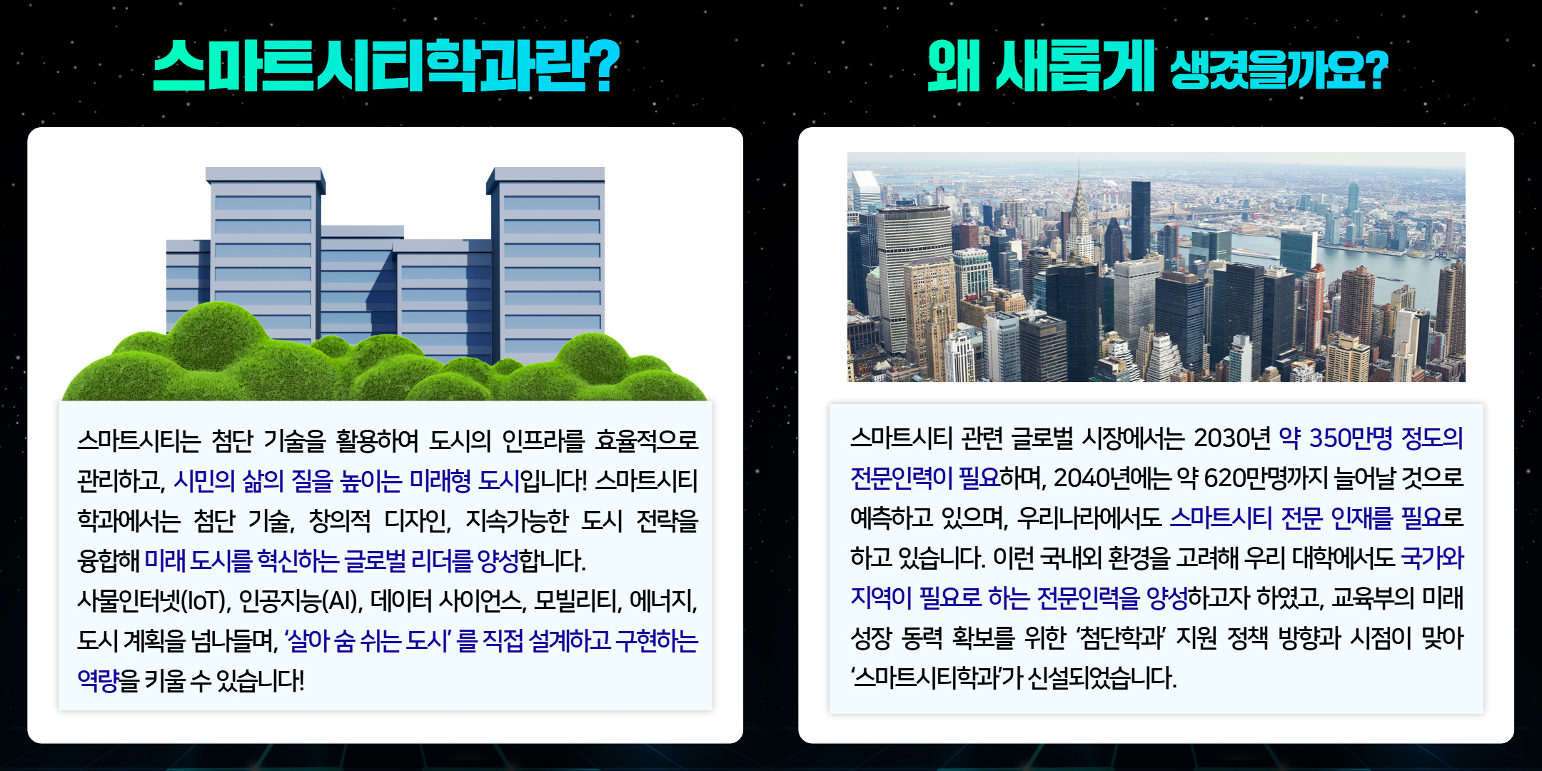 스마트시티학과 소개 카드뉴스 이미지(2)