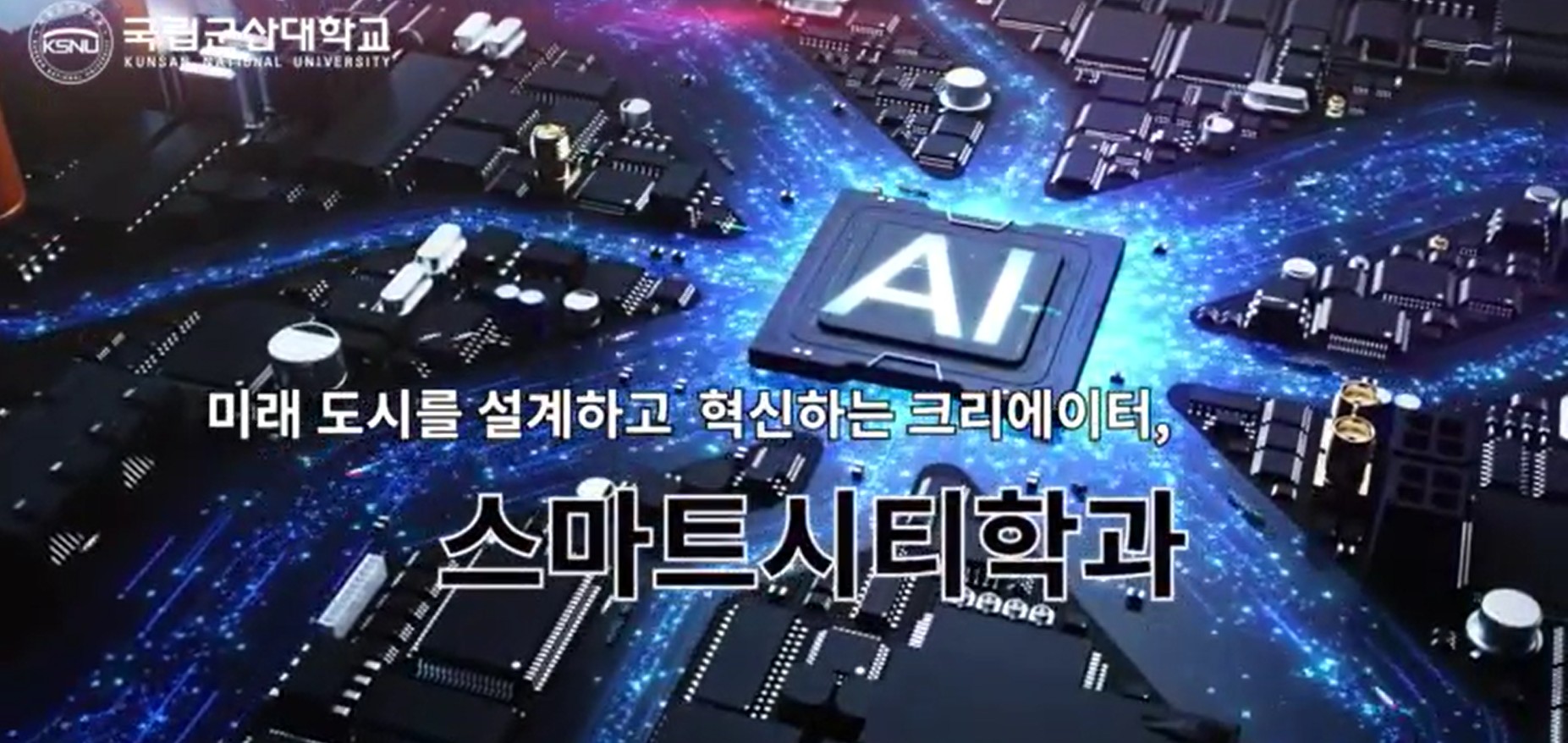 국립군산대학교 신설 첨단학과 소개