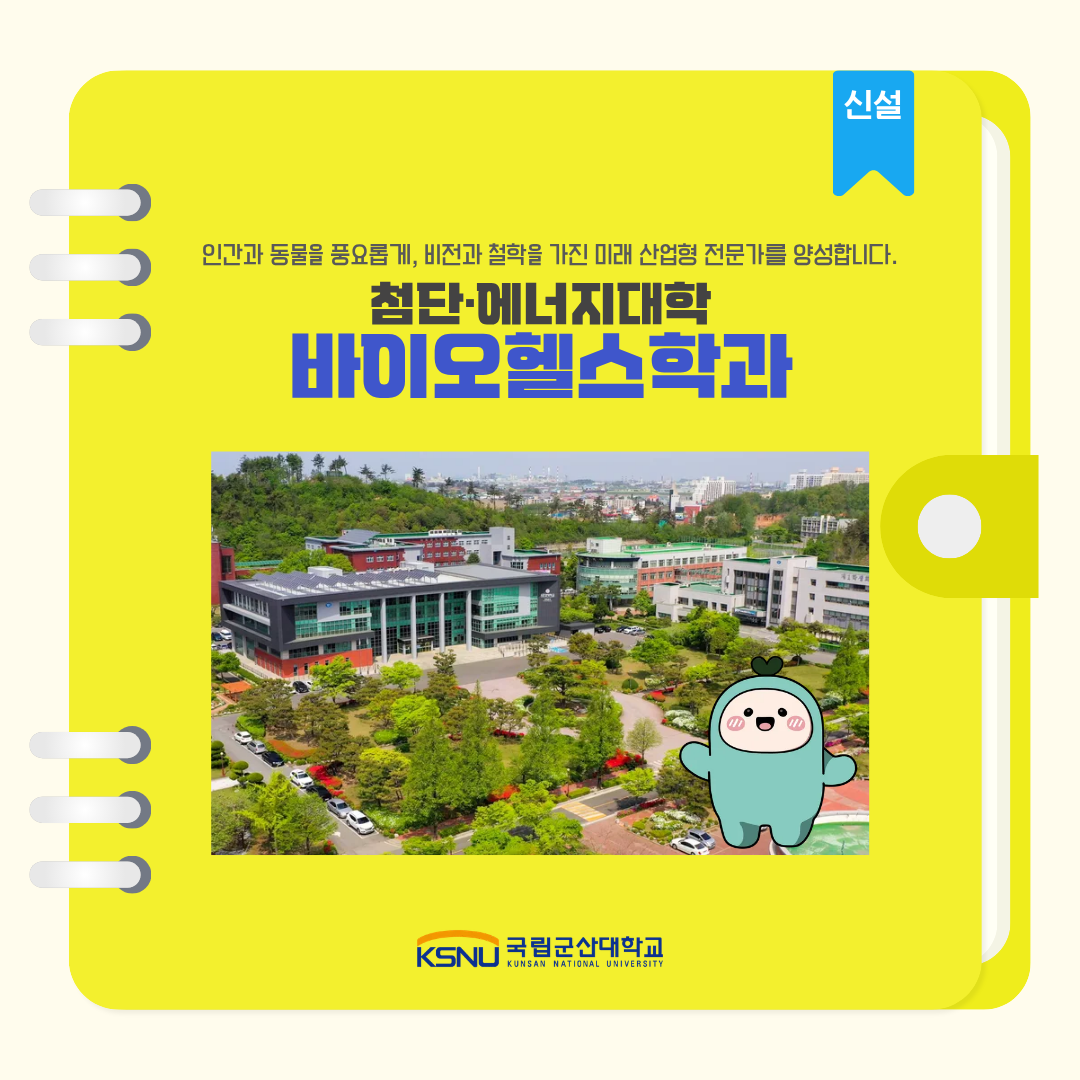 ✨ 첨단·에너지대학 바이오헬스학과 ✨ 이미지(1)