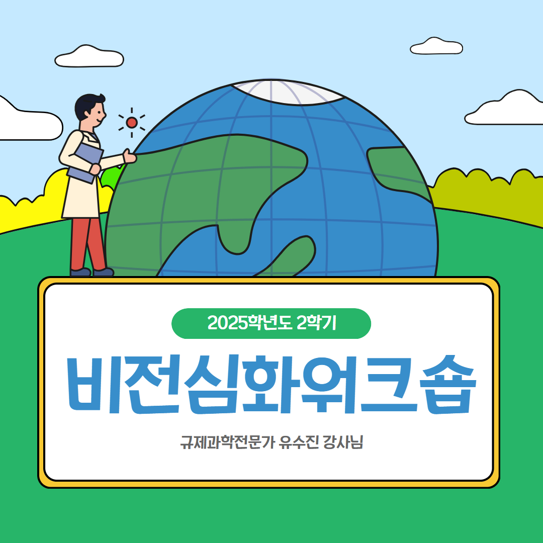 🔎 2025학년도 2학기 비전심화워크숍 엿보기 🔎 이미지(1)