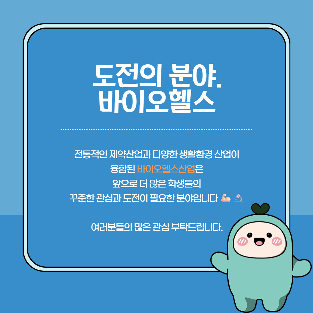 도전분야 바이오헬스