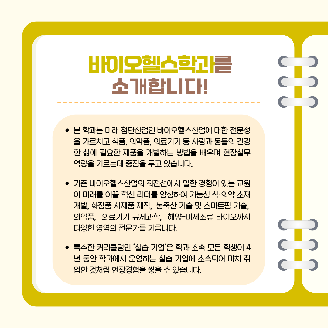 바이오헬스학과를 소개합니다!