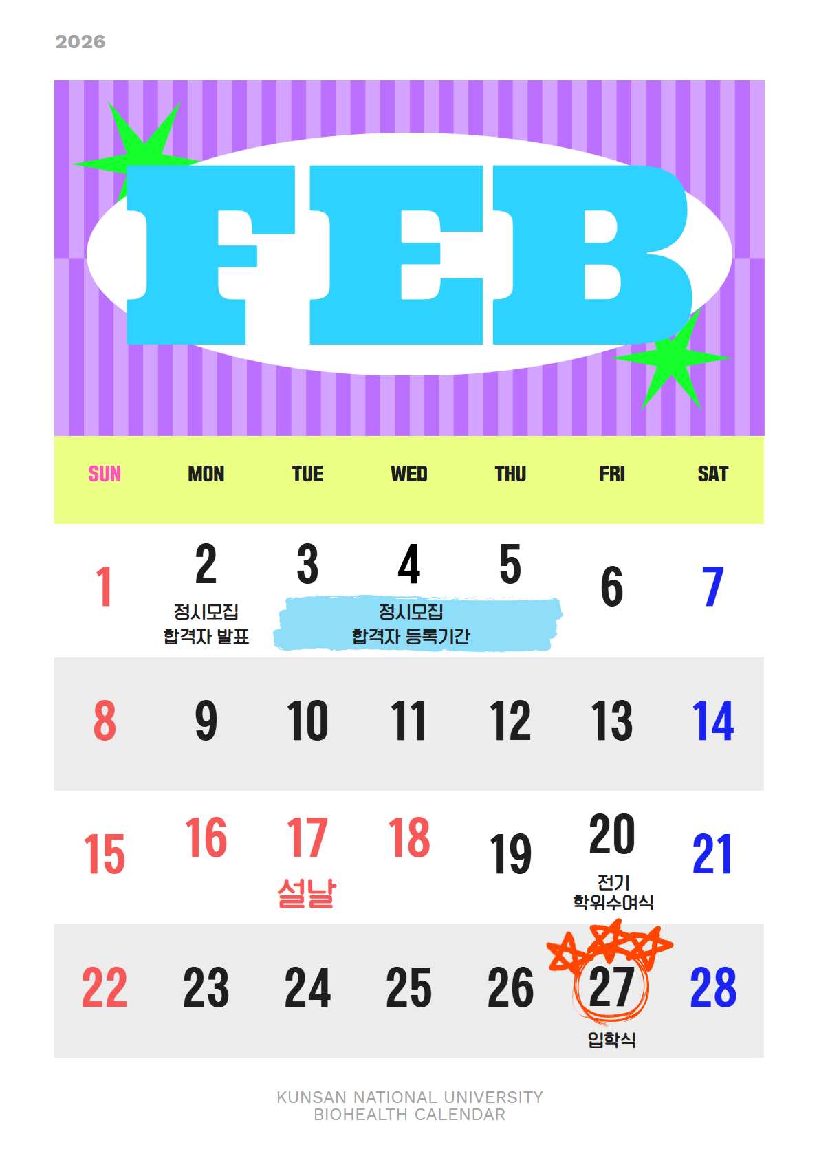 2026학년도 2월 학사일정 확인하기  ~👀