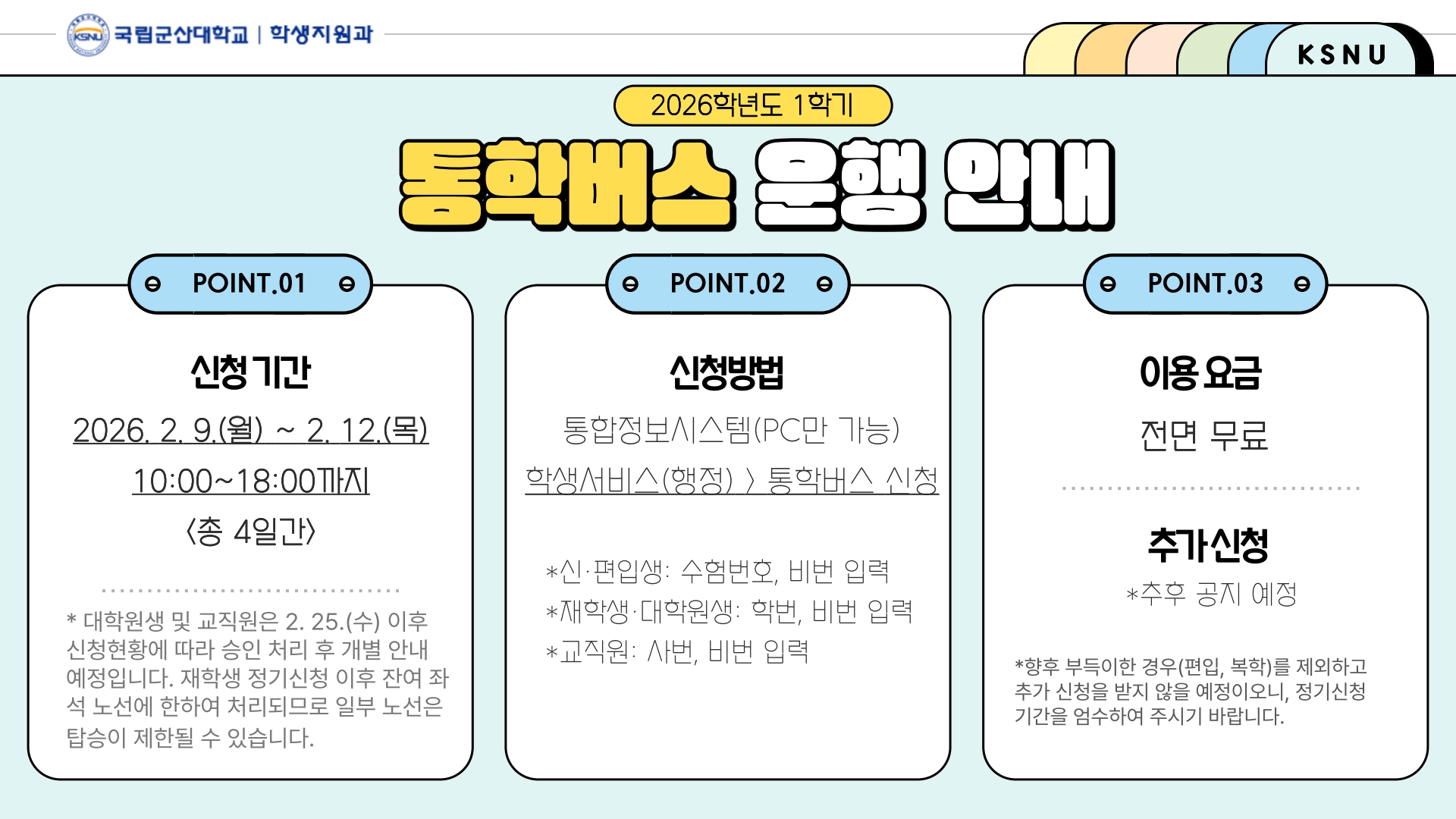 2026학년도 1학기 통학버스 운행 추진 및 정기신청 안내 🚌💨