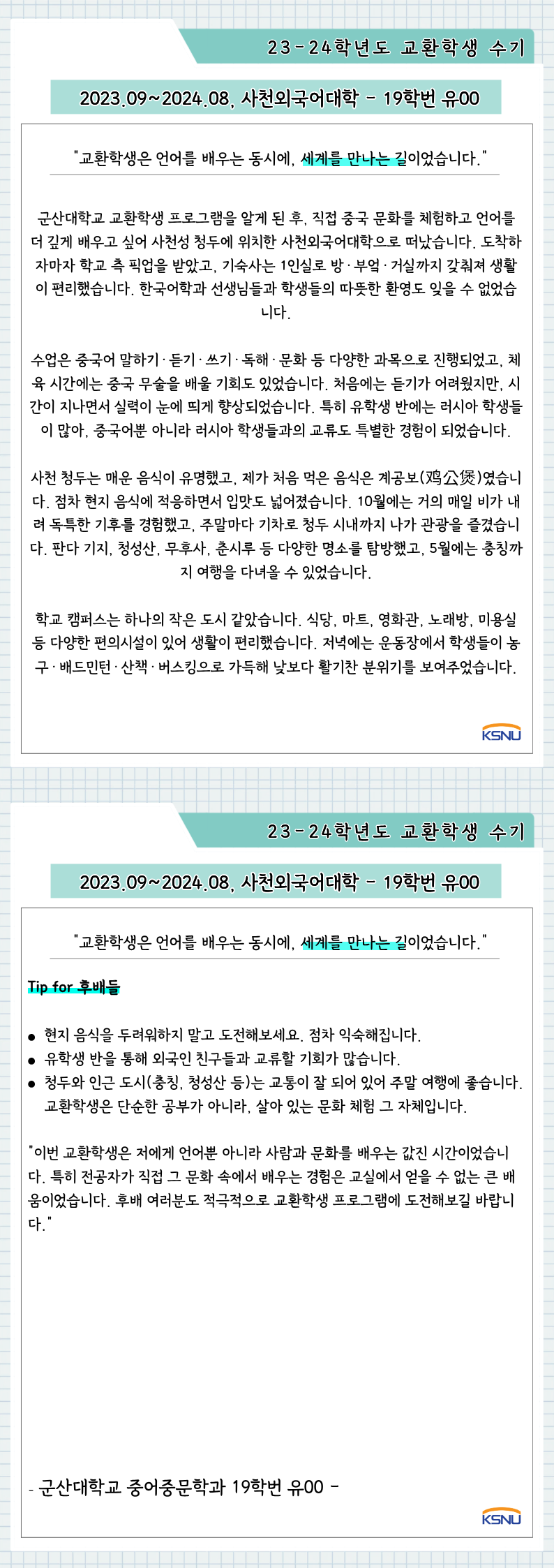 2023-2024 사천외국어대학 교환학생 수기(19학번, 유00)
