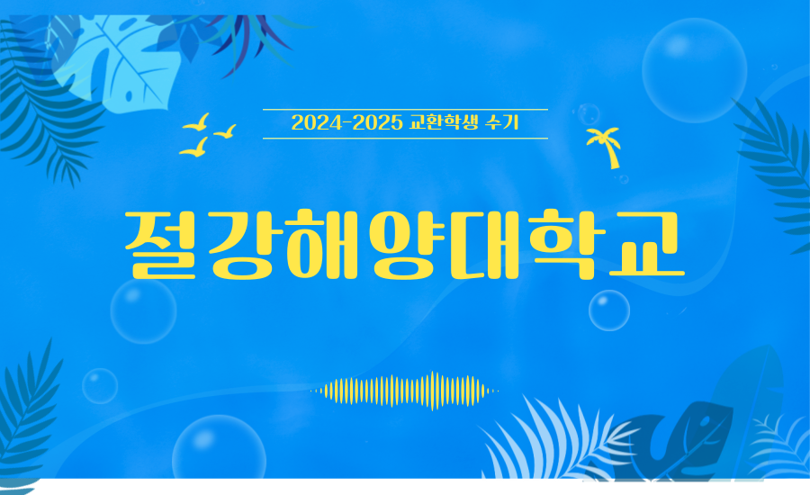 2024-2025 절강해양대학 교환학생 수기(20학번, 최OO)