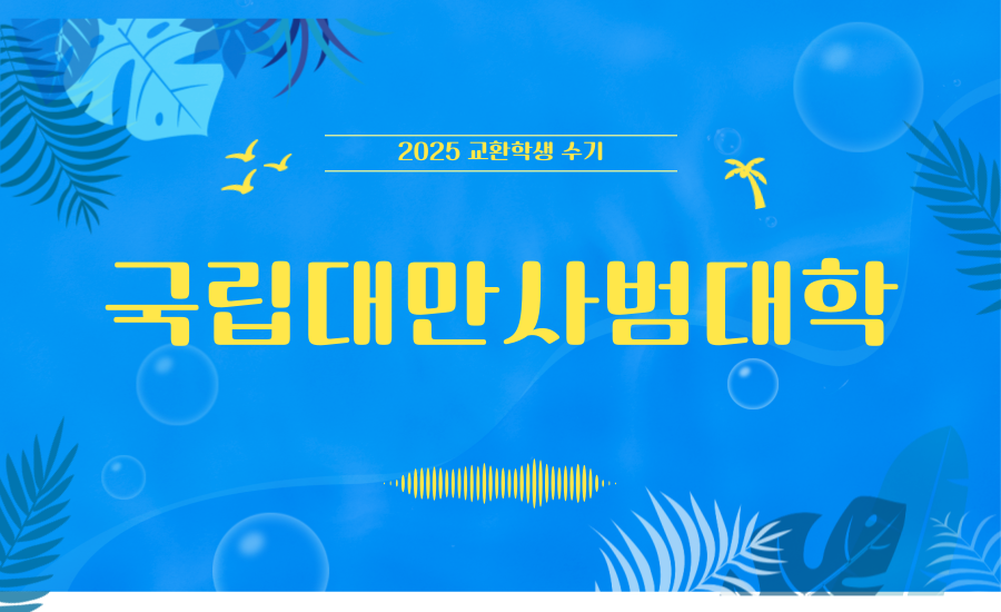 2025 국립대만사범대학 교환학생 수기(23학번, 채OO)