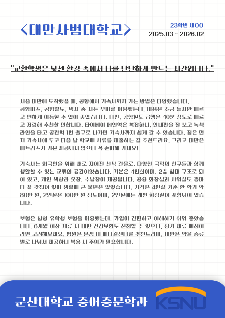 2025 국립대만사범대학 교환학생 수기(23학번, 채OO) 이미지(2)