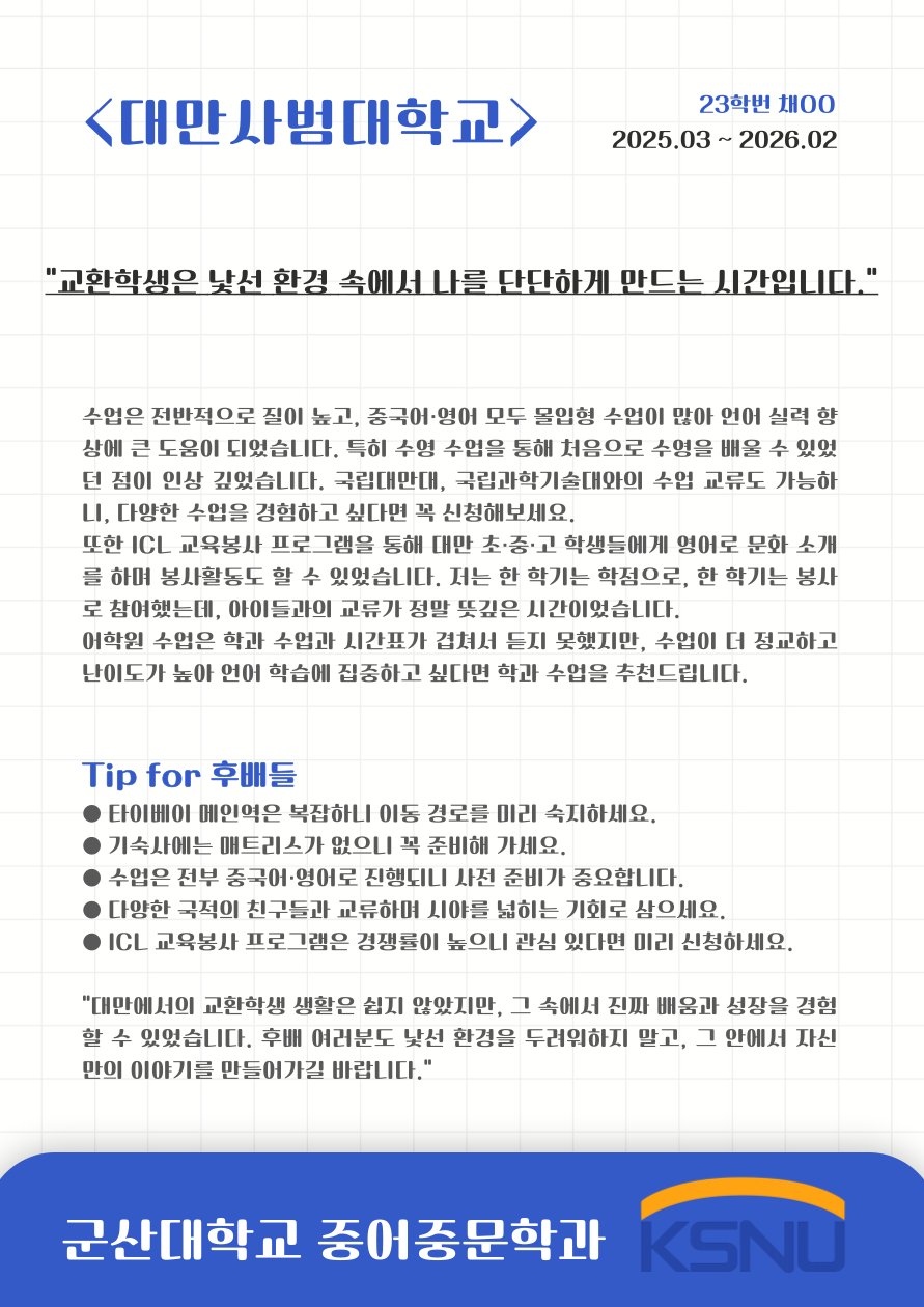 2025 국립대만사범대학 교환학생 수기(23학번, 채OO) 이미지(3)