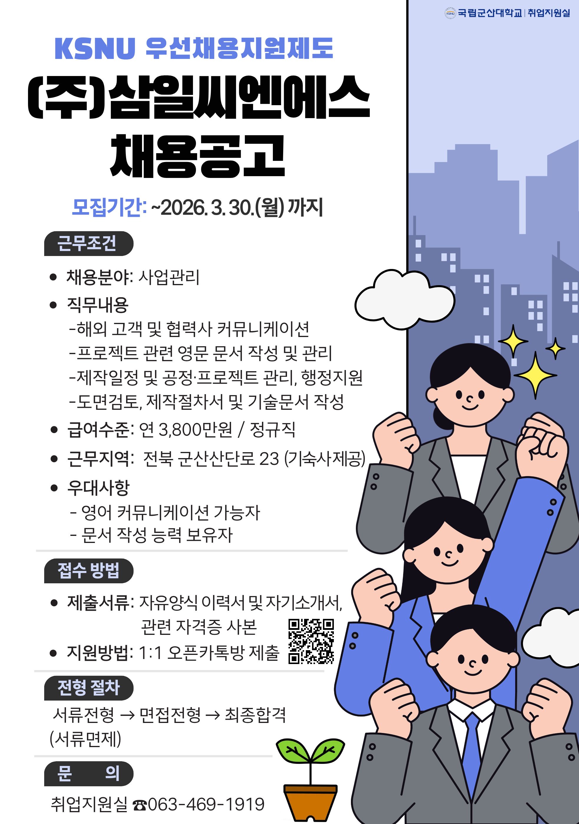 (우선채용지원제도) (주)삼일씨엔에스 사업관리팀 채용 이미지(1)