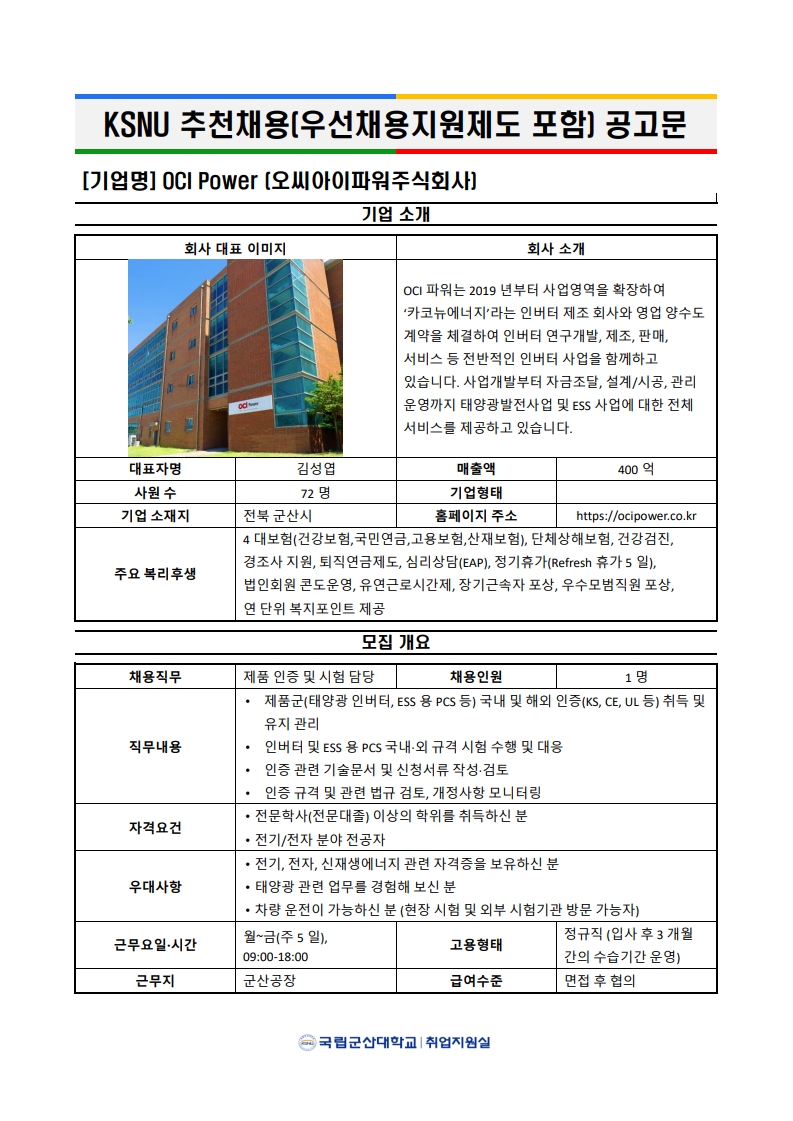 (우선채용지원제도) OCI Power[오씨아이파워주식회사} 제품인증파트팀 채용 이미지(1)