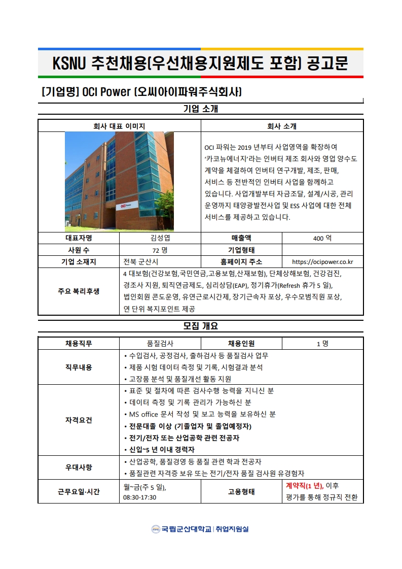 (우선채용지원제도) OCI Power[오씨아이파워주식회사] 품질관리팀 채용 이미지(1)
