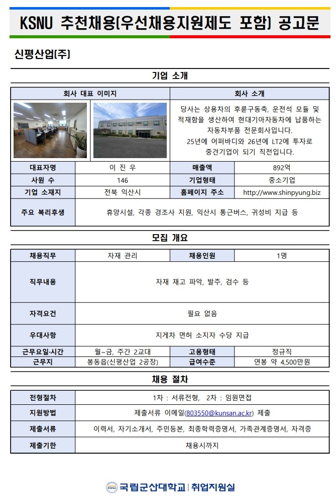 (우선채용지원제도) 신평산업 자재관리 채용 이미지(1)