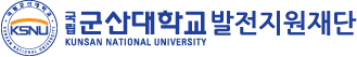 국립 군산대학교 발전지원재단