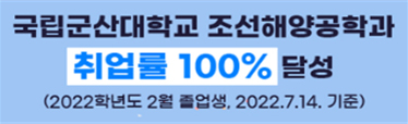 국립군산대학교 조선해양공학과 취업률 100% 달성