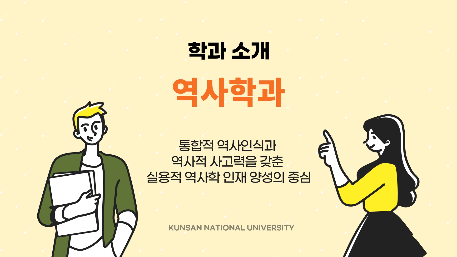 학과소개 역사학과 통합적 역사인식과 역사적 사고력을 갖춘 실용적 역사학 인재 양성의 중심 KUNSAN NATIONAL UNIVERSITY