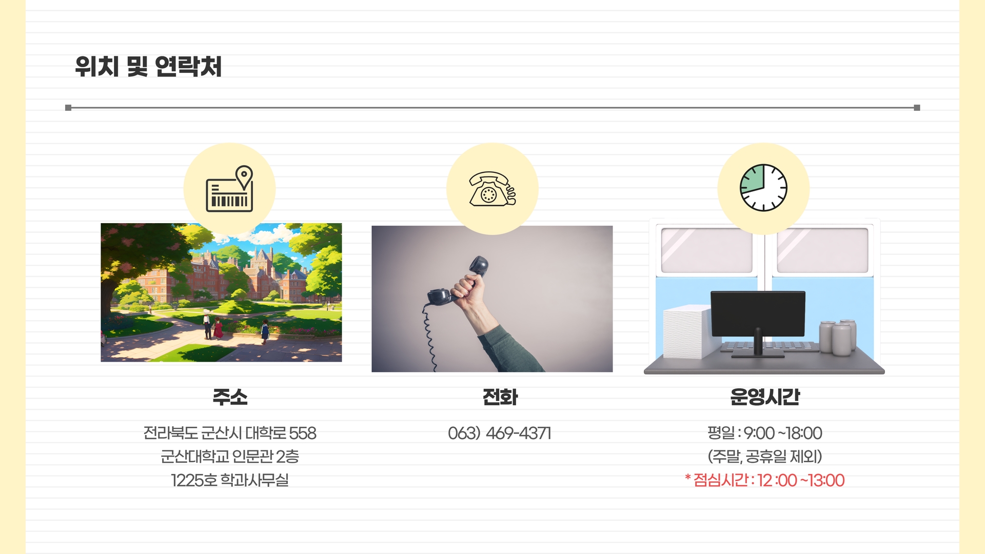위치 및 연락처
	-주소 : 전라북도 군산시 대학로 558 군산대학교 인문대학 2층 1225호 학과사무실
	-전화 : 063) 469-4371
	-운영시간 : 평일 9:00~18:00(주말, 공휴일 제외)*점심시간 : 12:00~13:00