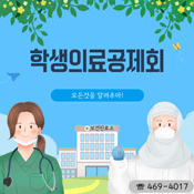 학생의료공제회