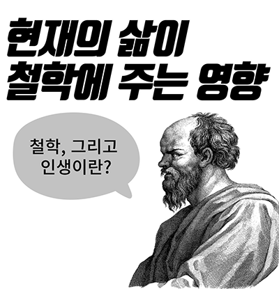 현재의 삶이 철학에 주는 영향
