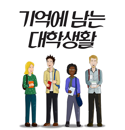 기억에 남는 대학생활