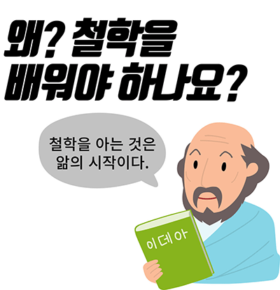 왜? 철학을 배워야 하나요?