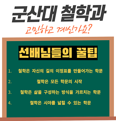 군산대 철학과 고민하고 계신가요?
