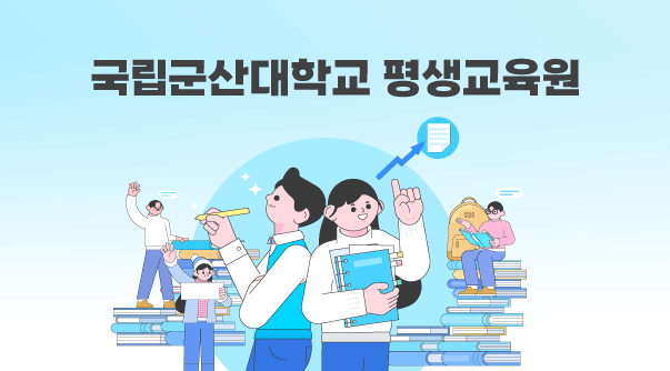 국립군산대학교 평생교육원