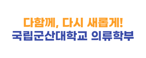 다함께, 다시 새롭게! 국립군산대학교 의류학부