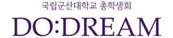 국립군산대학교 총학생회 DO:DREAM