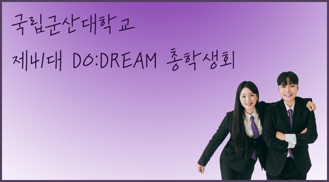 2025학년도 국립군산대학교 제41대 총학생회
DO:DREAM 총학생회