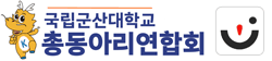 국립군산대학교 총동아리연합회