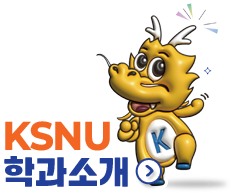 KSNU학과소개
