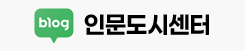 인문도시센터 네이버블로그