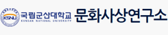 군산대학교 문화사상연구소