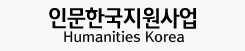 인문학지원사업