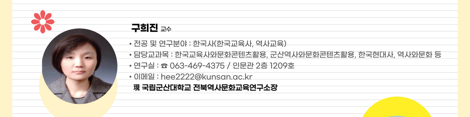구희진 교수
