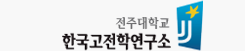 전주대학교 한국고전학연구소